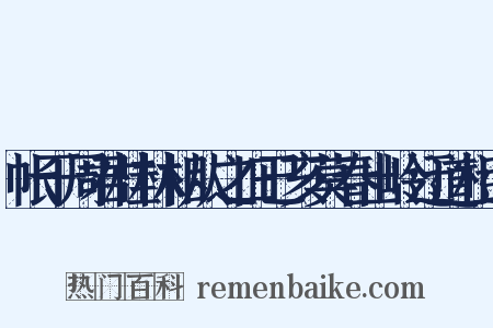 帐干周君桂林相从之旧已亥莫春出岭迂道相过是什么意思的图片